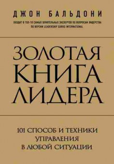 Книга Золотая книга лидера 101 способ и техники управления в любой ситуации (Бальдони Д.), б-7956, Баград.рф